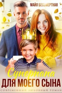 Суперпапа для моего сына - Майя Бессмертная