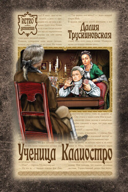 Ученица Калиостро - Далия Трускиновская