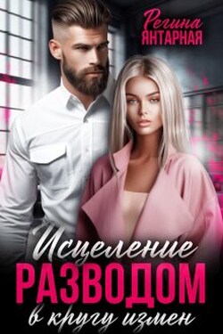 В кругу измен. Исцеление разводом - Регина Янтарная