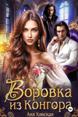 Воровка из Конгора - Ана Ховская