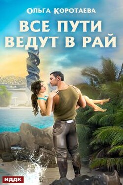 Все пути ведут в Рай - ИДДК
