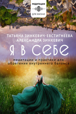 Я в себе. Медитации и практики для обретения внутреннего баланса - Татьяна Дмитриевна Зинкевич-Евстигнеева
