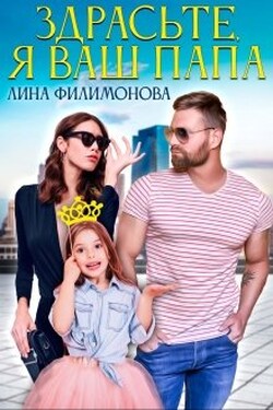 Здрасьте, я ваш папа - Лина Филимонова