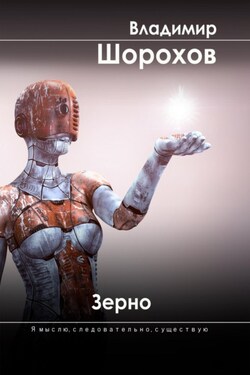 Зерно - Владимир Шорохов