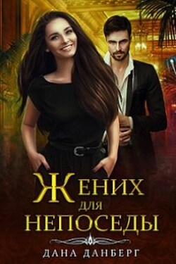 Жених для непоседы - Дана Данберг