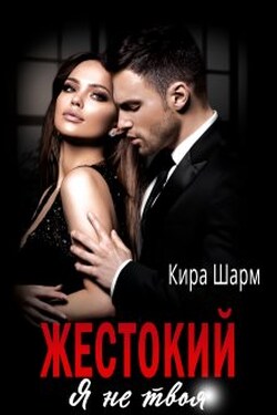 Жестокий. Я не твоя. - Кира Шарм