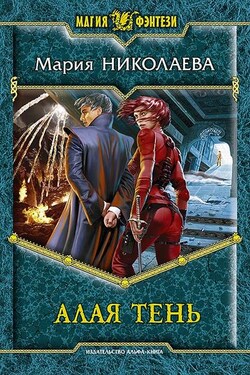 Алая Тень - Мария Николаева