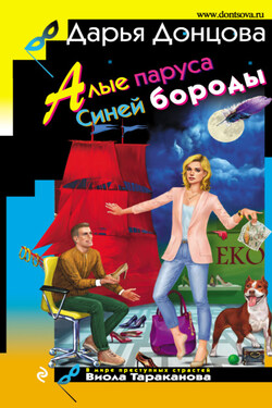Алые паруса Синей бороды - Дарья Донцова