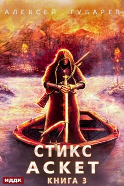 Аскет. Книга 3. Стикс - ИДДК