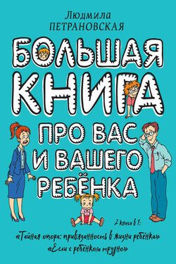 Большая книга про вас и вашего ребенка - Людмила Петрановская