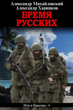 Бремя русских - Александр Петрович Харников