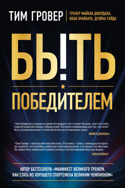 Быть победителем - Тим Гровер