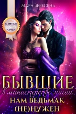 Бывшие в министерстве магии. Нам ведьмак (не) нужен - Мара Вересень