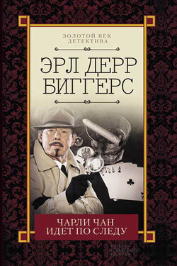 Чарли Чан идет по следу (сборник) - Эрл Биггерс
