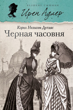 Черная часовня - Кэрол Дуглас
