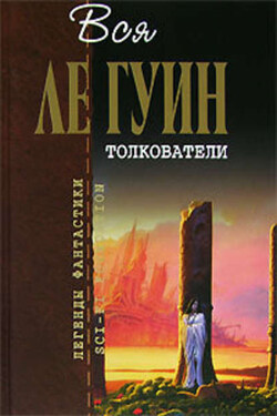 Четыре пути к прощению - Урсула Ле Гуин