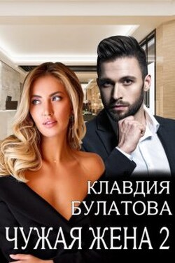 Чужая жена 2 - Клавдия Булатова
