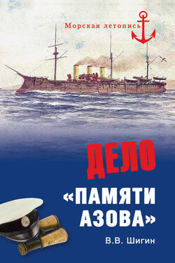 Дело «Памяти Азова» - Владимир Шигин