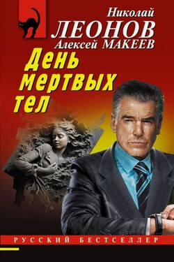 День мертвых тел - Алексей Викторович Макеев