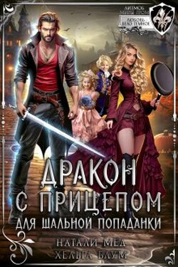 Дракон с прицепом для шальной попаданки - Хельга Блум