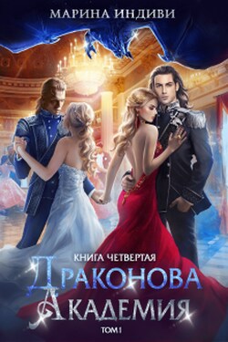 Драконова Академия. Книга 4. Том 1 - Марина Индиви