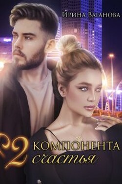 Два компонента счастья - Ирина Ваганова