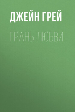 Грань любви - Джейн Грей