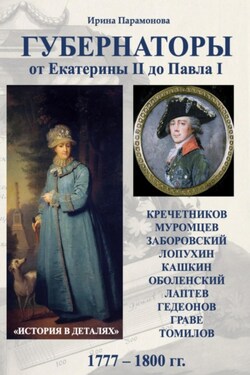 Губернаторы. От Екатерины II до Павла I - Ирина Парамонова
