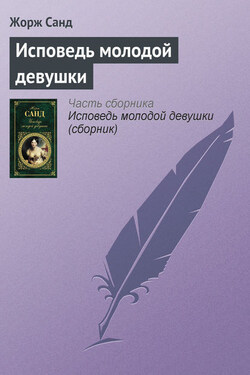 Исповедь молодой девушки - Жорж Санд