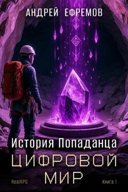 История Попаданца-1. Цифровой мир - Андрей Ефремов