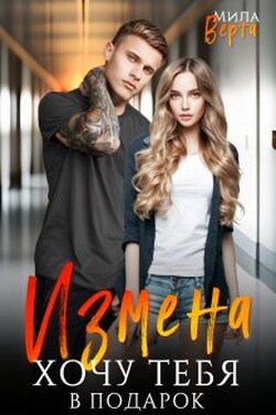 Измена. Хочу тебя в подарок - Мила Верта