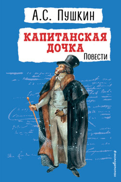 Капитанская дочка - Александр Пушкин