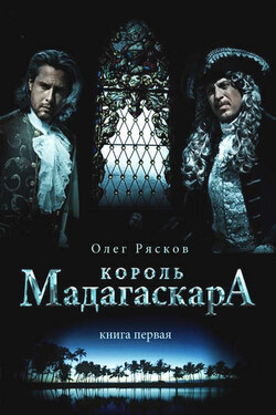 Король Мадагаскара. Книга первая - Олег Рясков