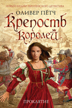 Крепость королей. Проклятие - Оливер Пётч