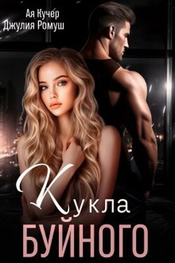 Кукла Буйного - Джулия Ромуш