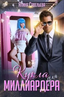 Кукла для миллиардера - Алина Савельева