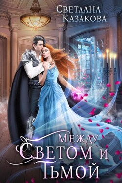 Между светом и тьмой - Светлана Казакова