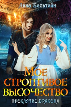 Мое строптивое Высочество. Проклятие дракона - Анна Бельтейн