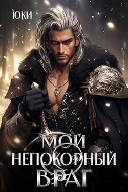Мой непокорный враг - Юки