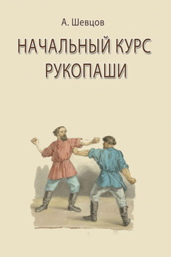 Начальный курс рукопаши - Александр Шевцов
