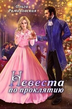 Невеста по проклятию - Ольга Романовская
