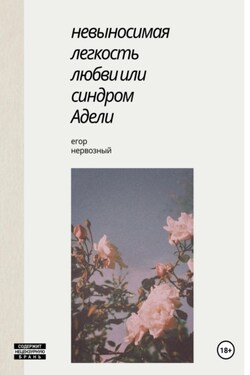 Невыносимая легкость любви, или Синдром Адели - Егор Нервозный