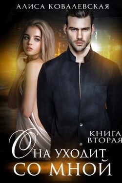 Она уходит со мной-2 - Алиса Ковалевская