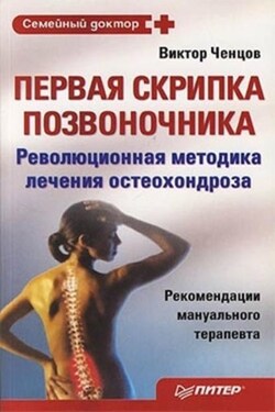 Первая скрипка позвоночника - Виктор Ченцов