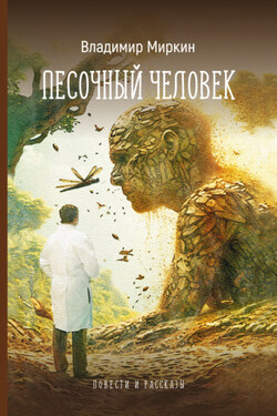 Песочный человек. Повести и рассказы - Владимир Миркин