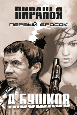 Пиранья. Первый бросок - Александр Бушков