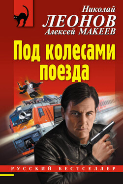 Под колесами поезда - Алексей Викторович Макеев