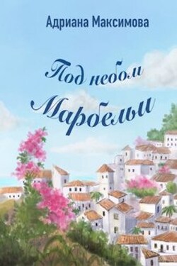 Под небом Марбельи - Адриана Максимова