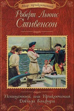 Похищенный, или Приключения Дэвида Бэлфура (сборник) - Роберт Стивенсон