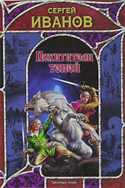 Похитители теней - Сергей Иванов